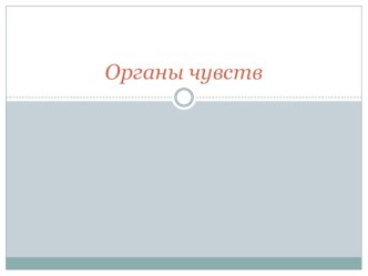 organy chuvstv