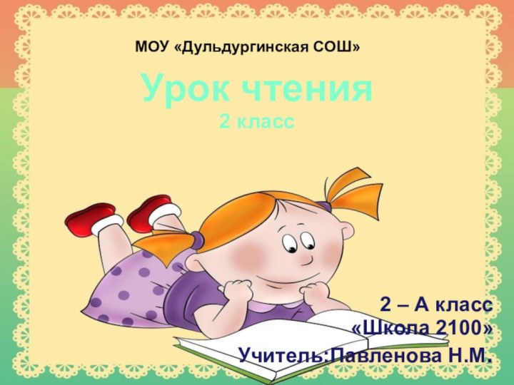 Урок чтения2 класс2 – А класс«Школа 2100»Учитель:Павленова Н.М.МОУ «Дульдургинская СОШ»