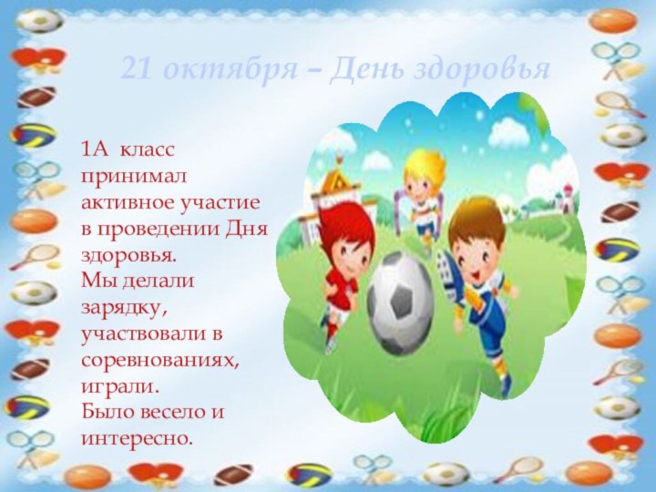21 октября – День здоровья1А класс принимал активное участие в