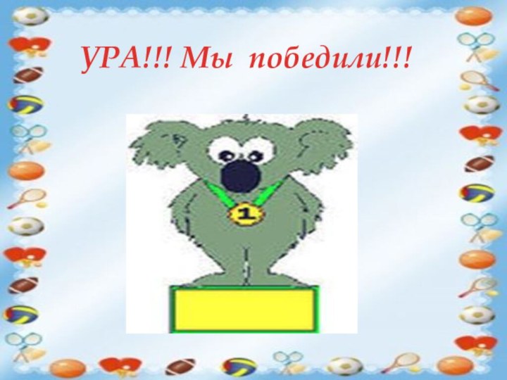 УРА!!! Мы победили!!!