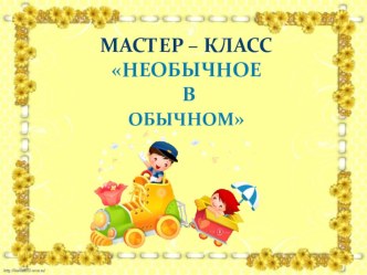 Мастер - класс Необычное в обычном методическая разработка