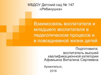 Консультация для младших воспитателей ДОУ Взаимодействие воспитателя и младшего воспитателя в педагогическом процессе и повседневной жизни детей в ДОУ консультация