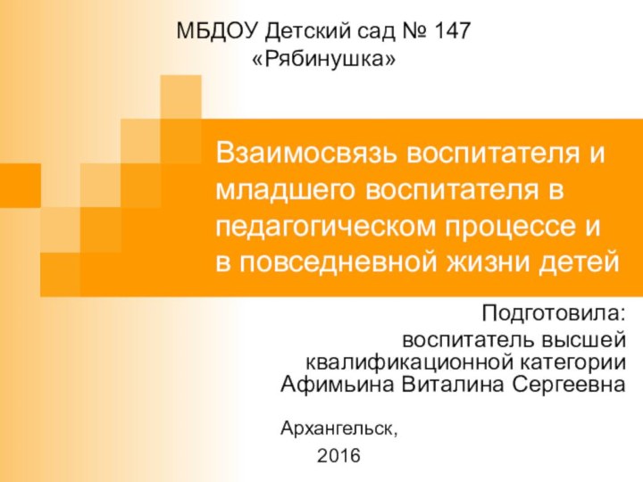 Взаимосвязь воспитателя и младшего воспитателя в педагогическом процессе и в повседневной жизни