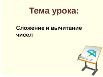 Презентация по математике Сложение и вычитание чисел. презентация к уроку по математике (1 класс)