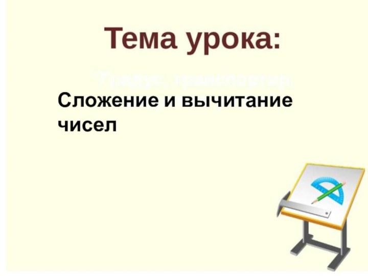 Сложение и вычитание чисел