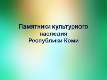 Презентация Памятники культурного наследия Республики Коми презентация к уроку (3 класс)