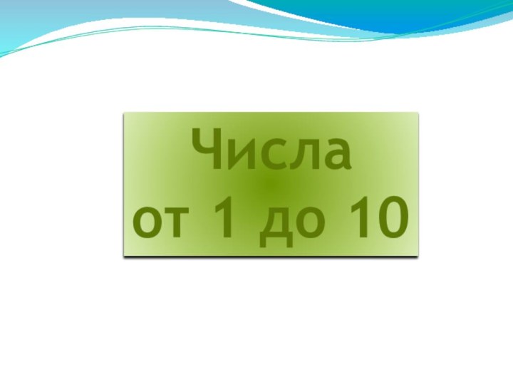 Числа от 1 до 10