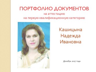 Электронное портфолио на аттестацию 2018 презентация