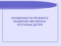 Особенности речевого развития умственно отсталых детей презентация к занятию по развитию речи (младшая группа) по теме