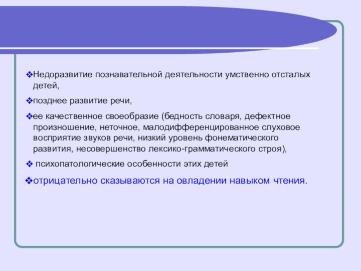 Недоразвитие познавательной деятельности умственно отсталых детей, позднее развитие речи, ее качественное своеобразие