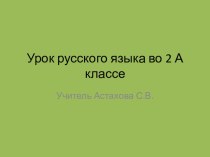 урок русского языка в начальной школе по теме Приставка план-конспект урока по русскому языку (2 класс) по теме