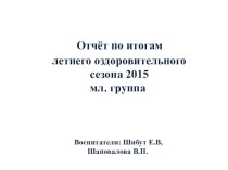 Отчет по ЛОК 2015 год презентация к уроку (младшая группа)