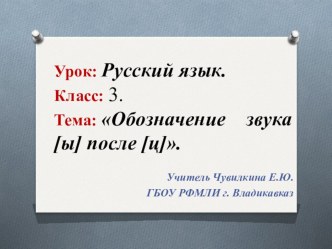 Урок русского языка. 3 класс. Тема Учимся обозначать звук [ы]после звука [ц]. план-конспект урока по русскому языку (3 класс)