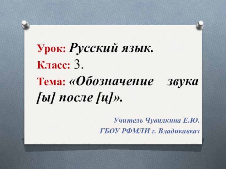 Урок: Русский язык. Класс: 3. Тема: «Обозначение  звука[ы] после [ц]». Учитель