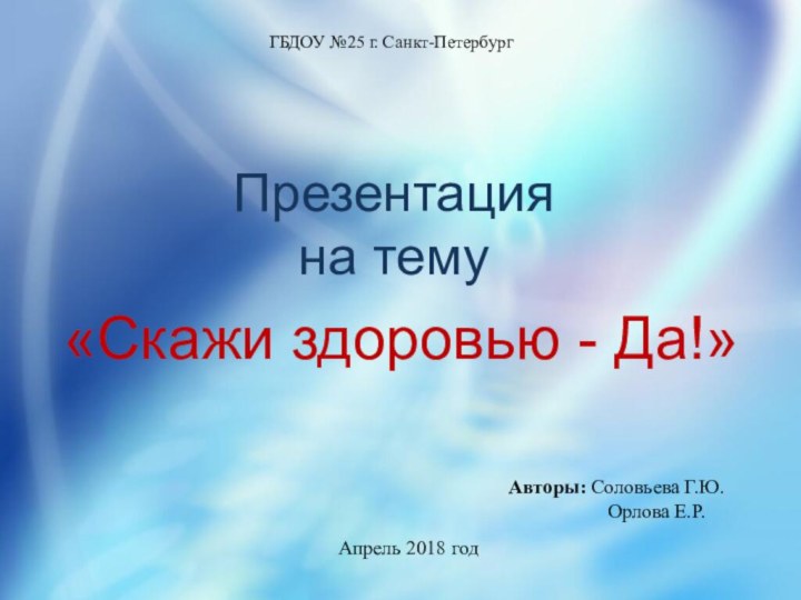 ГБДОУ №25 г. Санкт-Петербург  Презентация  на тему «Скажи здоровью