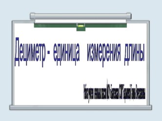 урок математики 1 класс план-конспект урока по математике (1 класс)