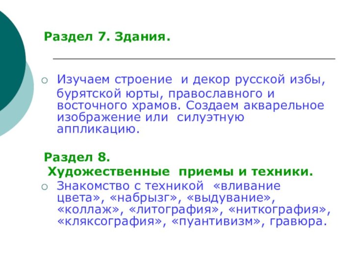 Раздел 7. Здания.Изучаем строение и декор русской избы,  бурятской юрты, православного