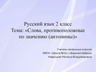 Урок русского языка Слова, противоположные по значению (антонимы) план-конспект урока по русскому языку (2 класс)