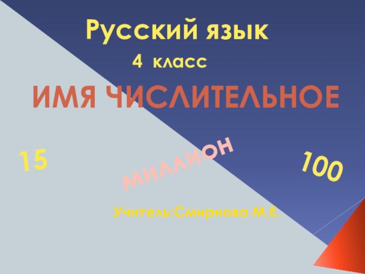 Русский язык4 классИМЯ ЧИСЛИТЕЛЬНОЕУчитель:Смирнова М.Е.15100миллион
