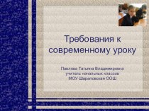 Презентация Требования к современному уроку презентация по теме