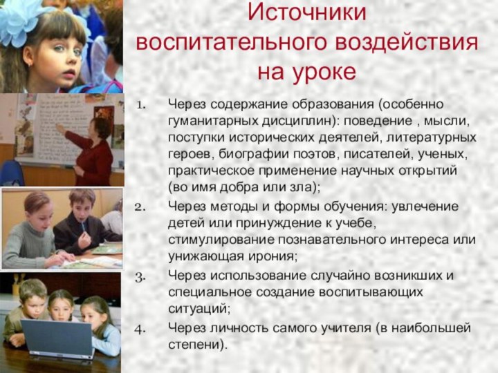 Источники  воспитательного воздействия на уроке Через содержание образования (особенно гуманитарных дисциплин):