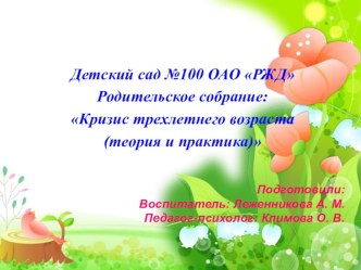Родительское собрание: Кризис трехлетнего возраста (теория и практика) презентация к уроку (младшая группа)