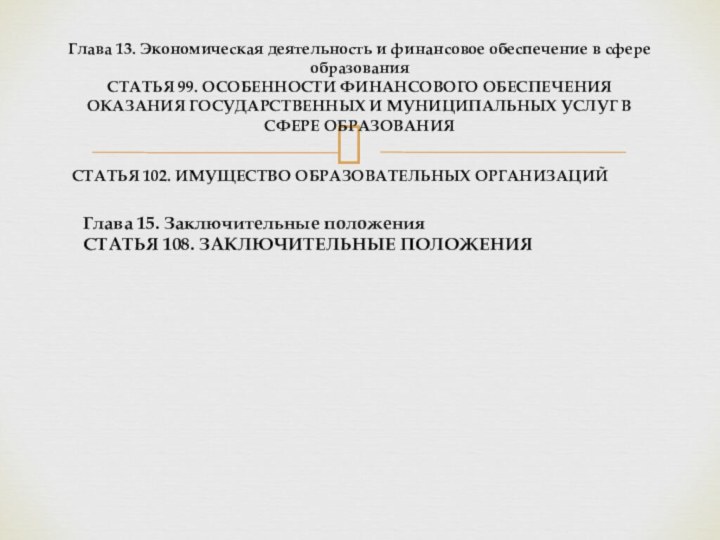 Глава 13. Экономическая деятельность и финансовое обеспечение в сфере образования СТАТЬЯ 99.