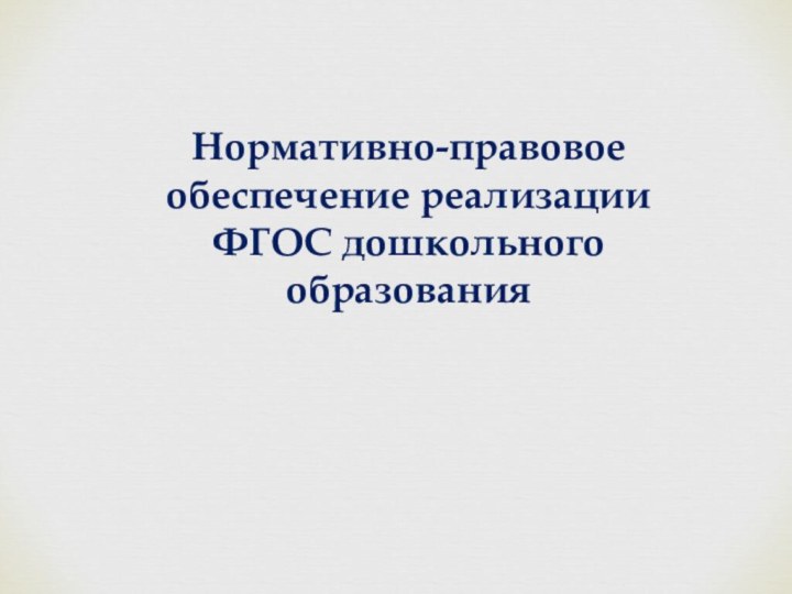 Нормативно-правовое обеспечение реализации ФГОС дошкольного образования