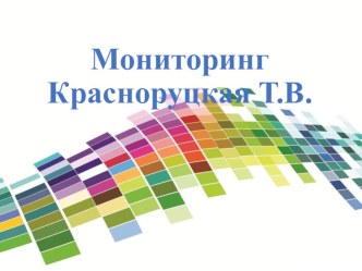 Мониторинг успеваемости материал