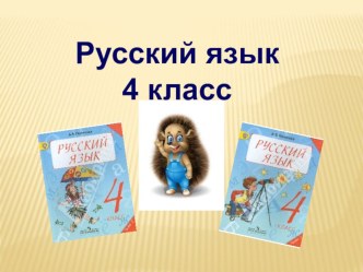 Урок русского языка Простое и сложное предложение 4 класс, РО по системе Л.В. Занкова план-конспект урока по русскому языку (4 класс)