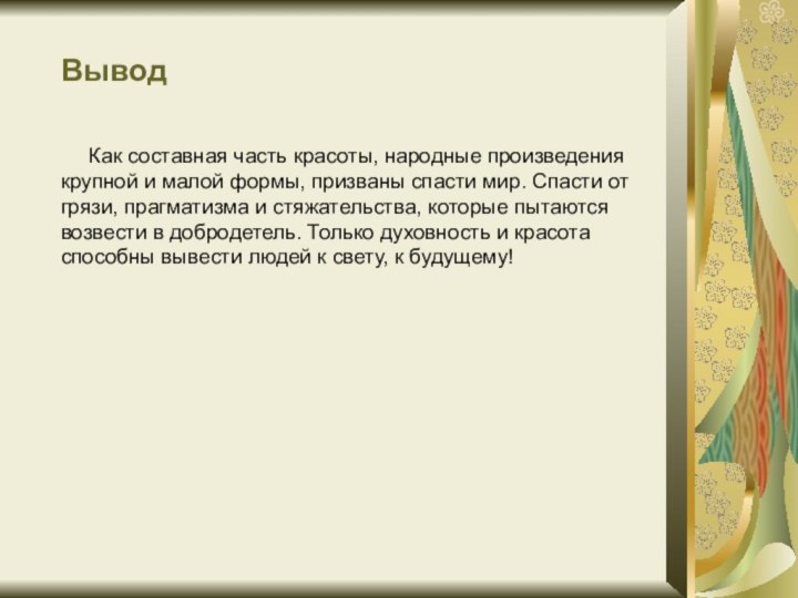 Вывод     Как составная часть красоты, народные