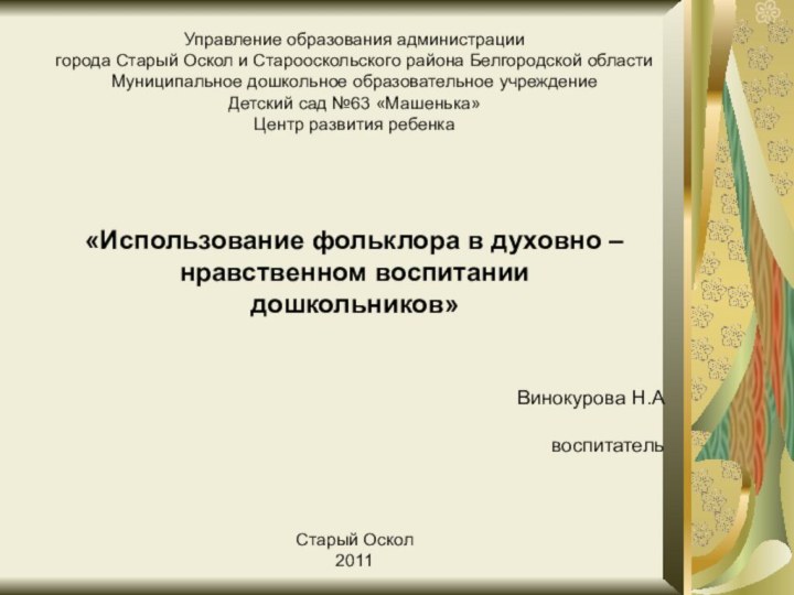 Управление образования администрациигорода Старый Оскол и Старооскольского района Белгородской областиМуниципальное дошкольное образовательное