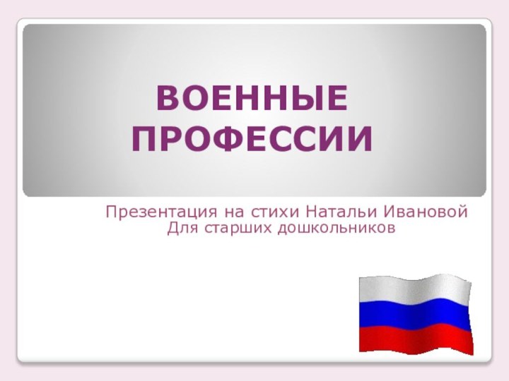 ВОЕННЫЕ ПРОФЕССИИПрезентация на стихи Натальи ИвановойДля старших дошкольников