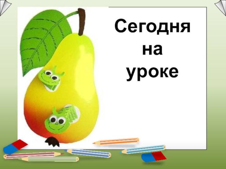 Сегодня  на  уроке