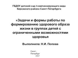 Задачи и формы работы по формированию здорового образа жизни в группах детей с ограниченными возможностями здоровья презентация