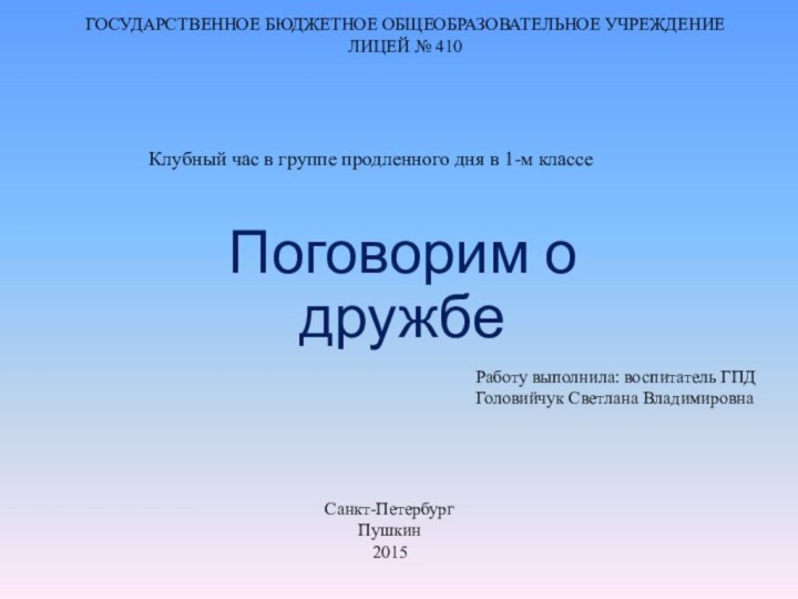 Поговорим о дружбеКлубный час в группе продленного дня в 1-м классеГОСУДАРСТВЕННОЕ БЮДЖЕТНОЕ