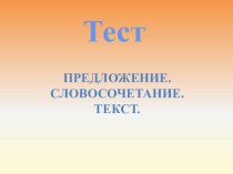 Обобщение знаний о предложении учебно-методический материал по русскому языку (1 класс) по теме