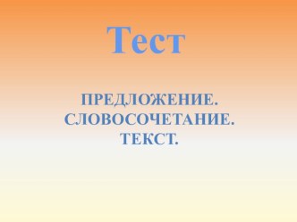 Обобщение знаний о предложении учебно-методический материал по русскому языку (1 класс) по теме