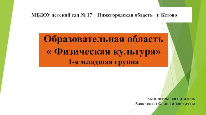 Образовательная область « Физическая культура» 1-я младшая группа МБДОУ детский сад №