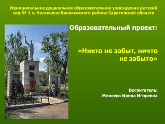 Образовательный проект  Никто не забыт,ничто не забыто! проект (подготовительная группа)