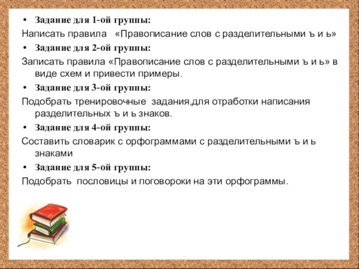 Задание для 1-ой группы: Написать правила  «Правописание слов с разделительными ъ