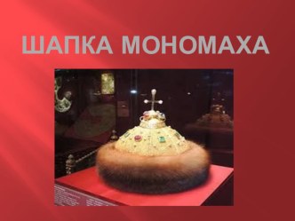 Шапка Мономаха презентация к уроку по истории (4 класс)