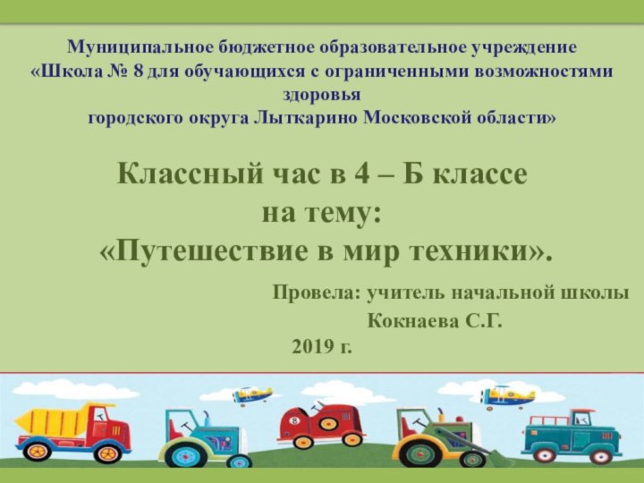 Муниципальное бюджетное образовательное учреждение «Школа № 8 для обучающихся с ограниченными возможностями