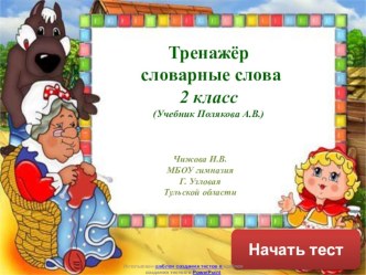 Тест -тренажёр Словарные слова к учебнику А.В. Поляковой 2 класс часть 2 презентация к уроку по русскому языку (2 класс) по теме