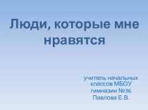 Люди которые мне нравятся презентация к уроку (3 класс) по теме