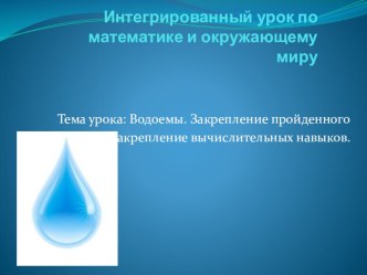 Интегрированный урок (математика + окружающий мир) учебно-методический материал по математике (2 класс) по теме