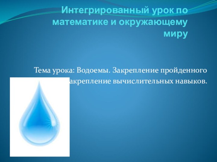 Интегрированный урок по  математике и окружающему миру  Тема урока: Водоемы.