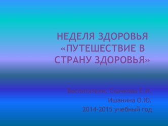 Неделя здоровья Путешествие в страну здоровья презентация к занятию (старшая группа)