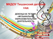 Доклад : музыкально-образовательная деятельность презентация к уроку по музыке (средняя группа)