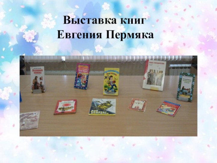 Выставка книг   Евгения Пермяка